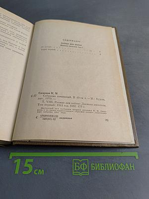 Собрание сочинений. Том восьмой. Разные дни войны. Дневник писателя. Том I. 1941 год