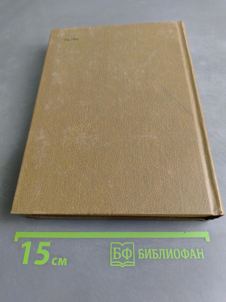 Собрание сочинений. Том восьмой. Разные дни войны. Дневник писателя. Том I. 1941 год