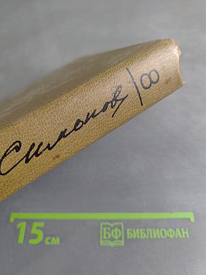 Собрание сочинений. Том восьмой. Разные дни войны. Дневник писателя. Том I. 1941 год