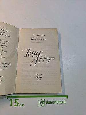 Код Фортуны