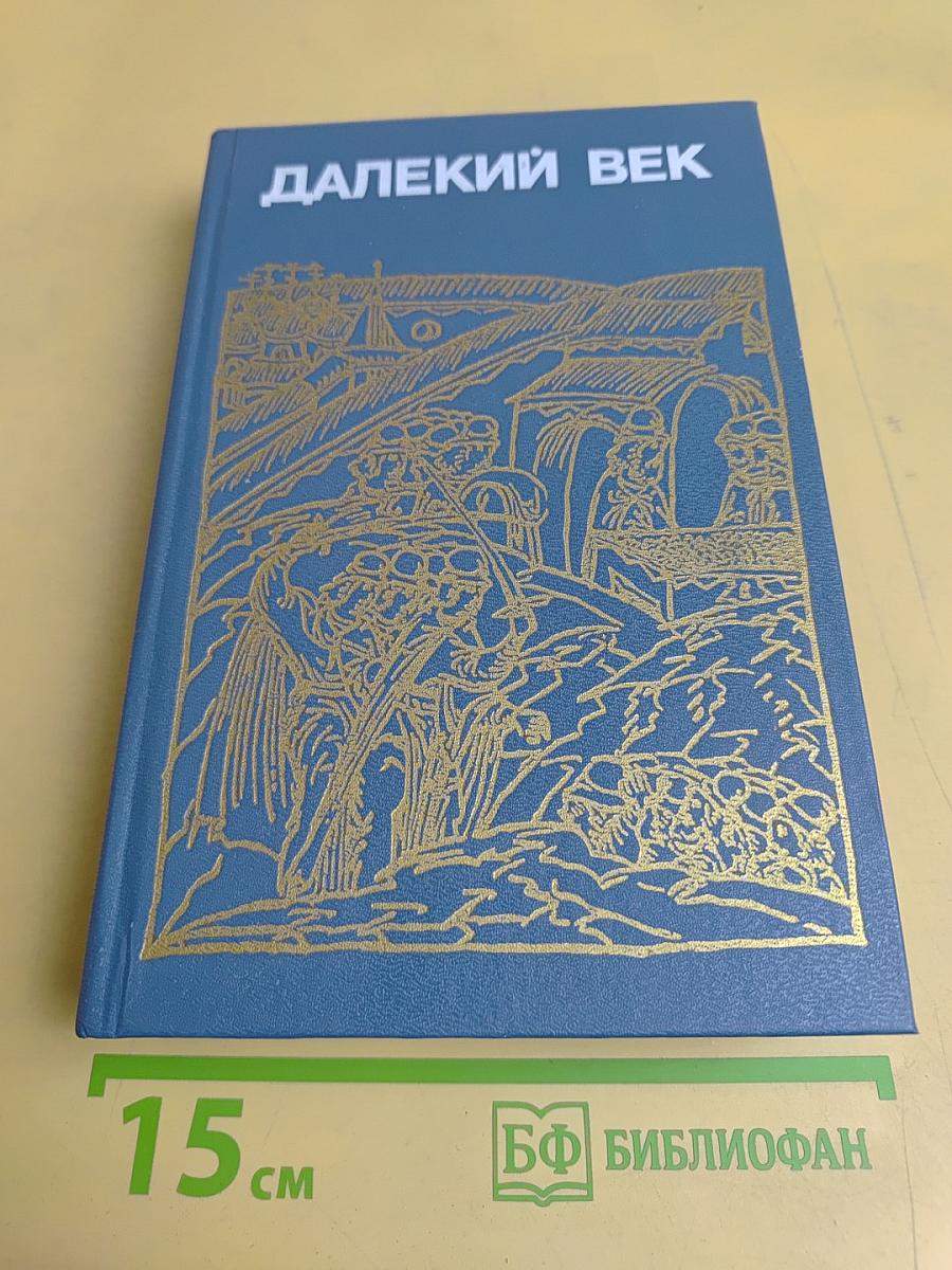 Далекий век