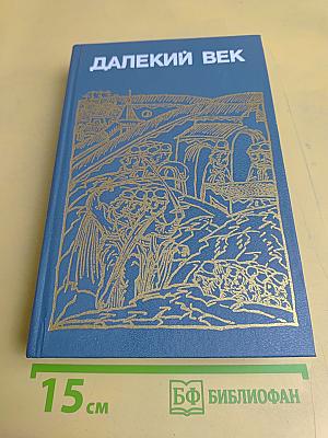 Далекий век