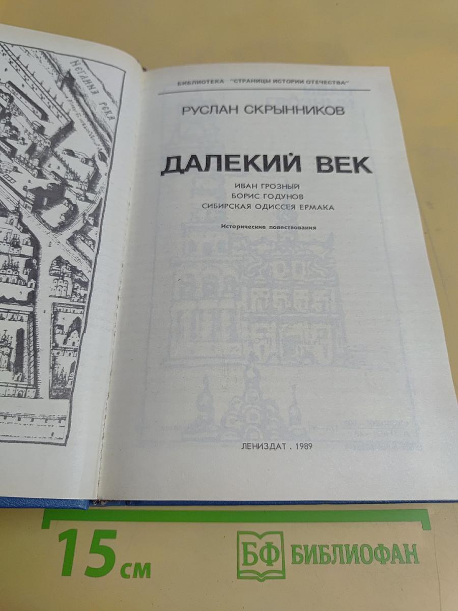 Далекий век