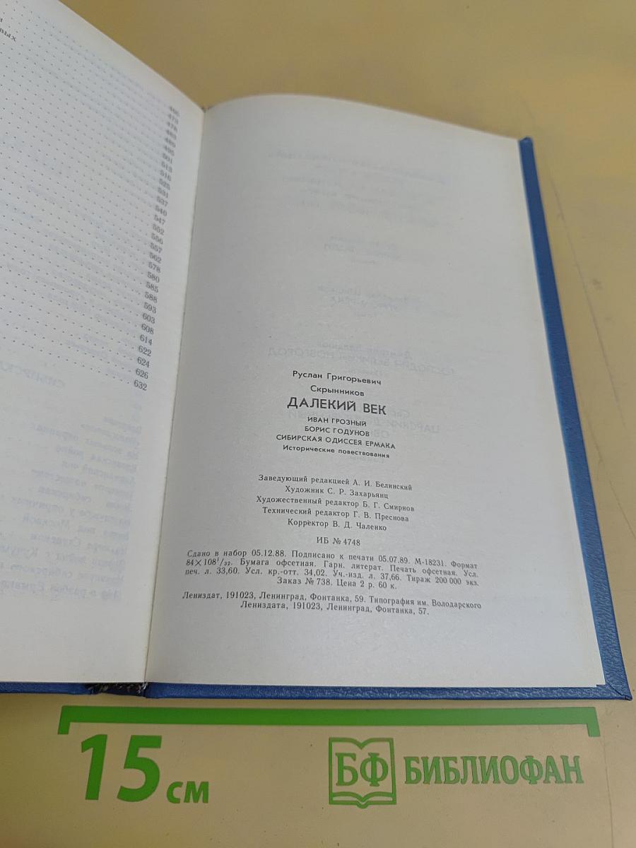 Далекий век