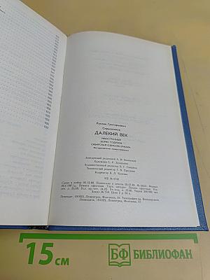 Далекий век
