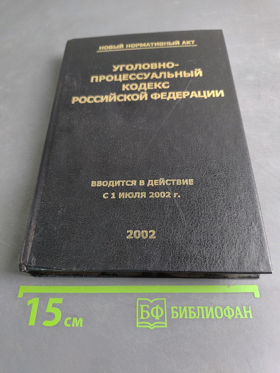 Уголовно-процессуальный кодекс Российской Федерации