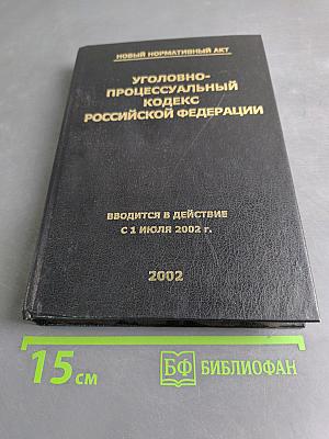 Уголовно-процессуальный кодекс Российской Федерации