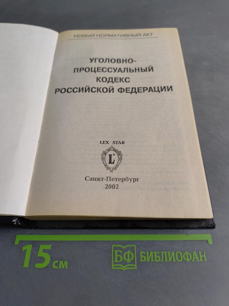 Уголовно-процессуальный кодекс Российской Федерации