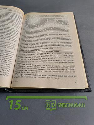 Уголовно-процессуальный кодекс Российской Федерации