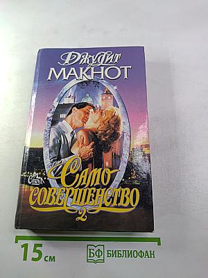Само совершенство 2