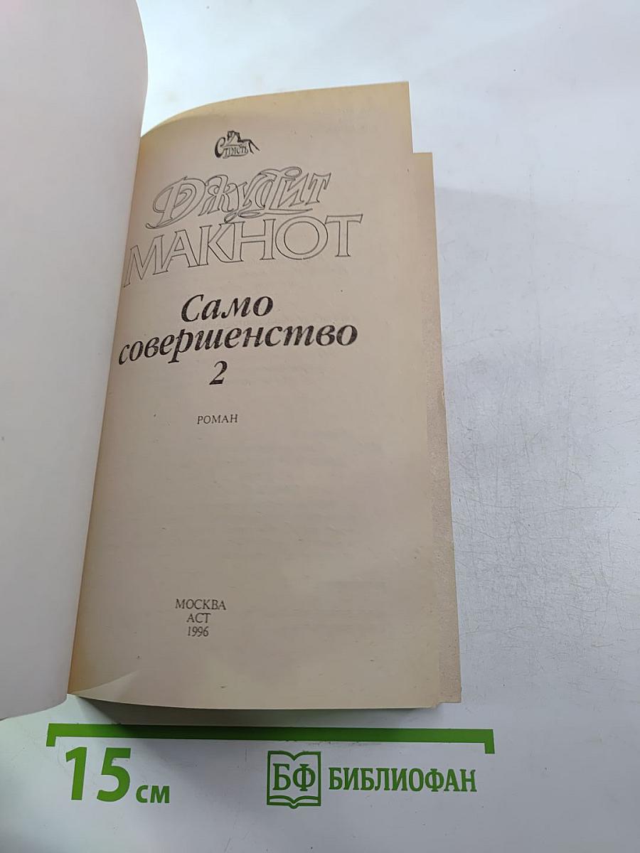 Само совершенство 2