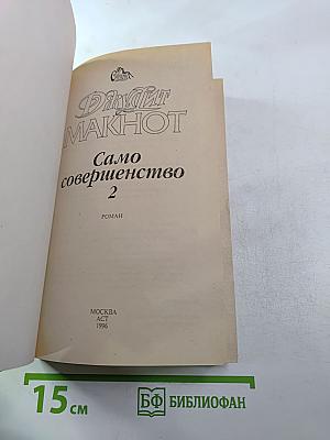 Само совершенство 2