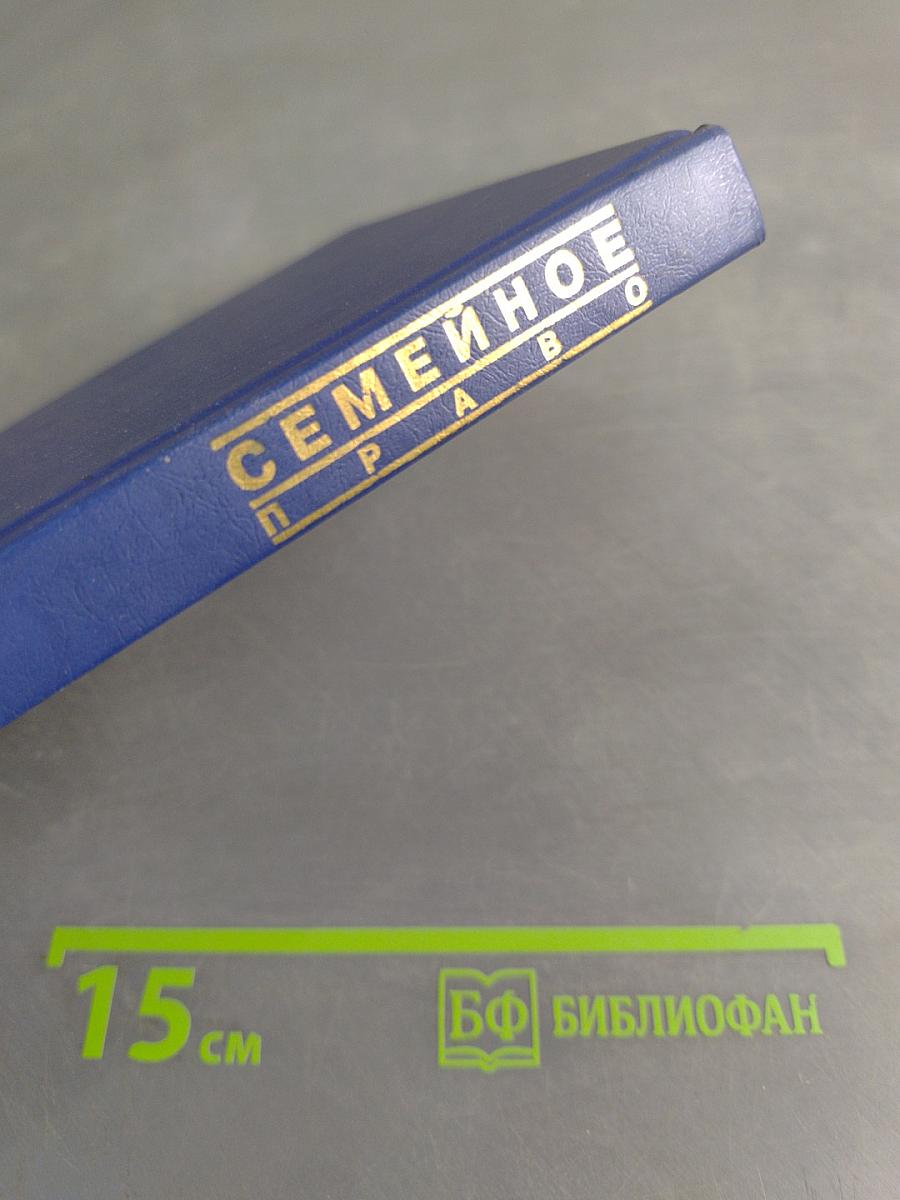 Семейное право