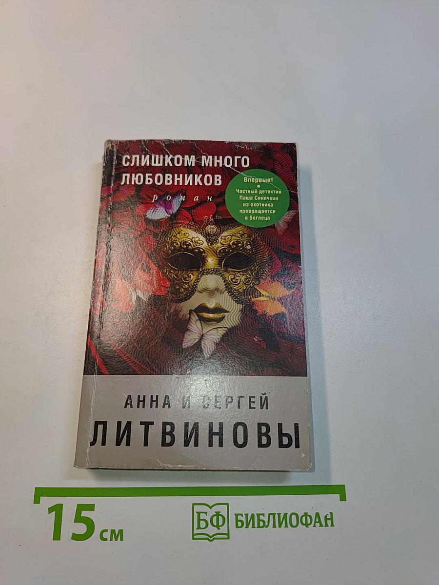 Слишком много любовников