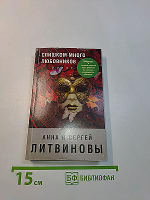 Слишком много любовников