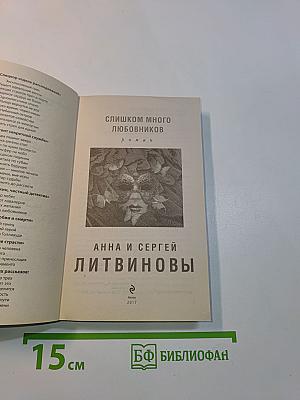 Слишком много любовников