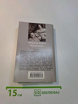 Слишком много любовников