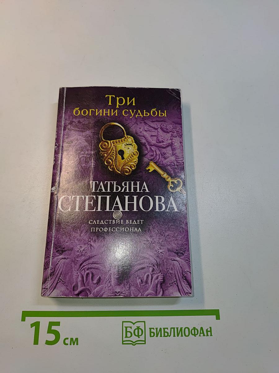 Три богини судьбы