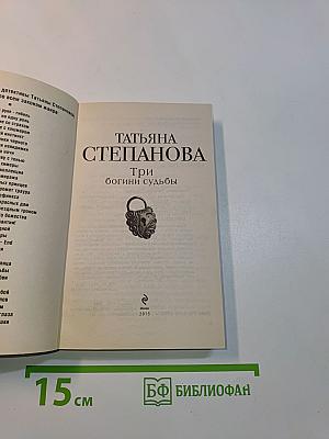 Три богини судьбы