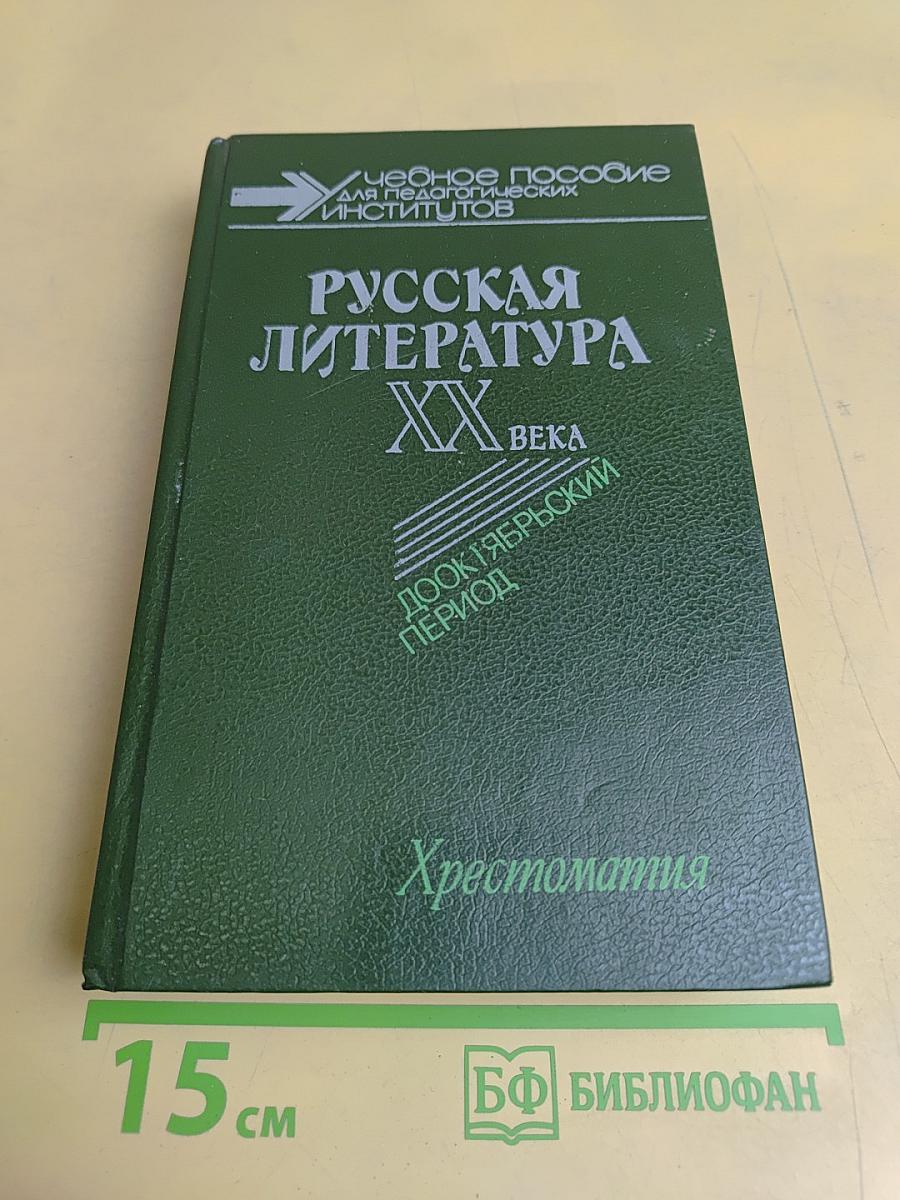 Русская литература XX века. Дооктябрьский период. Хрестоматия