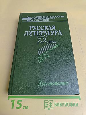 Русская литература XX века. Дооктябрьский период. Хрестоматия