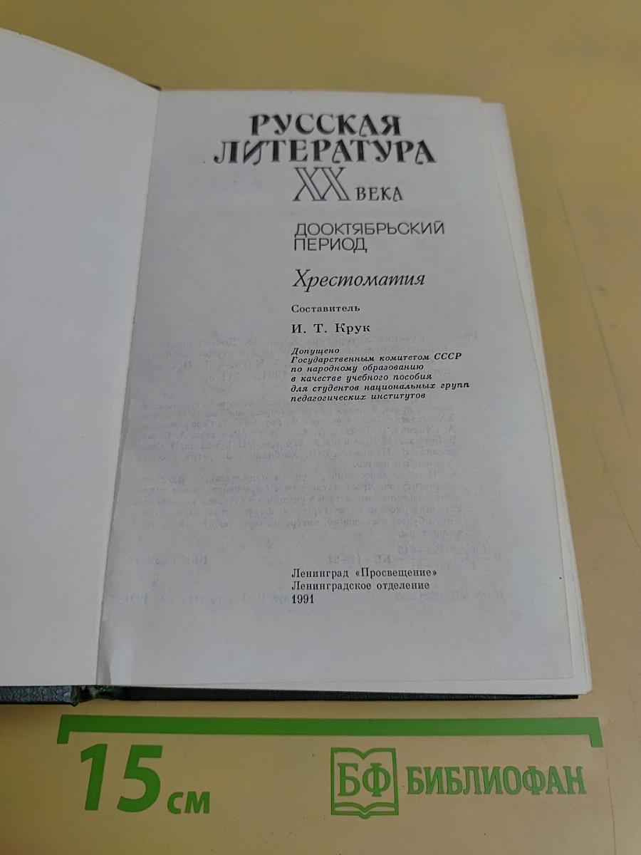 Русская литература XX века. Дооктябрьский период. Хрестоматия