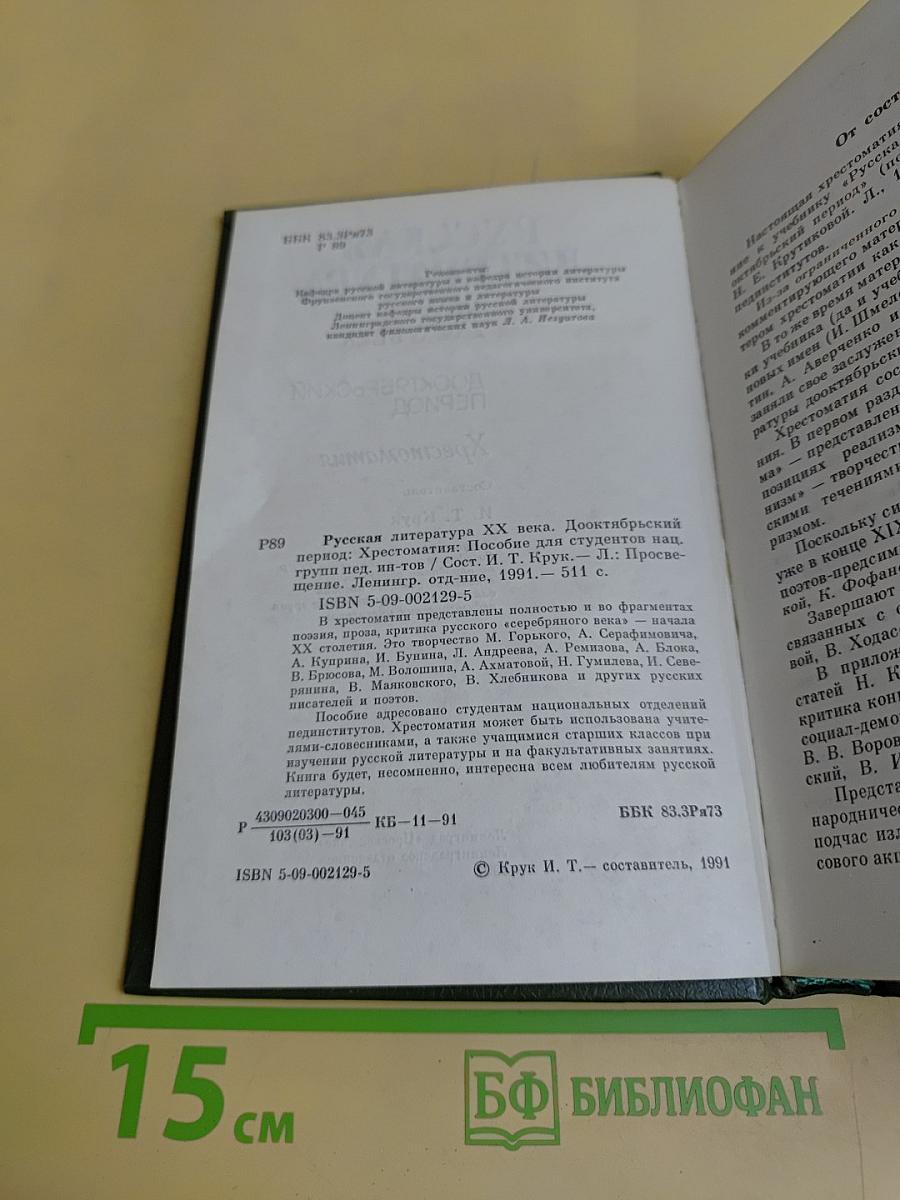 Русская литература XX века. Дооктябрьский период. Хрестоматия