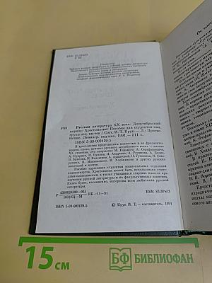 Русская литература XX века. Дооктябрьский период. Хрестоматия
