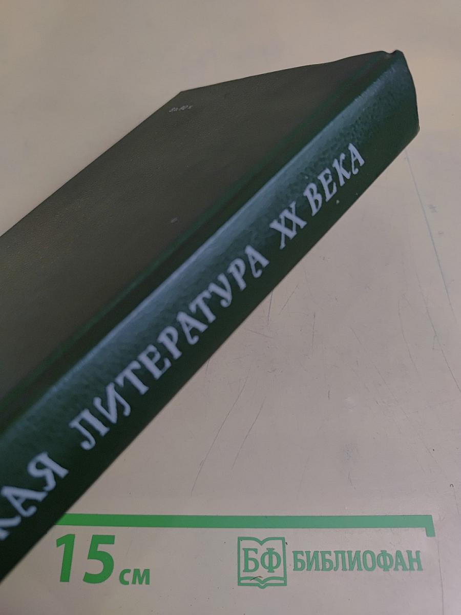 Русская литература XX века. Дооктябрьский период. Хрестоматия