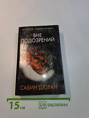 Вне подозрений