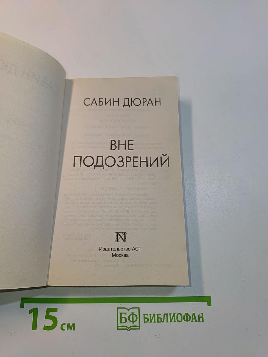 Вне подозрений
