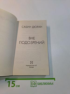 Вне подозрений