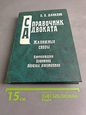 Справочник адвоката. Жилищные споры
