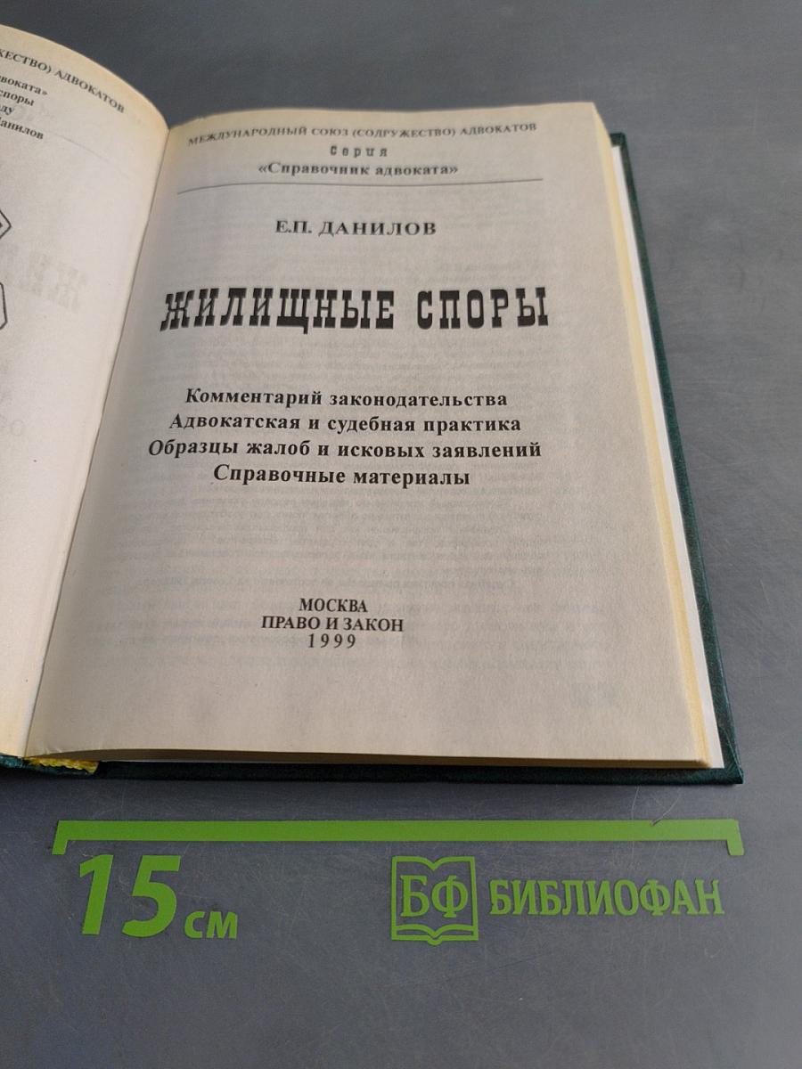 Справочник адвоката. Жилищные споры