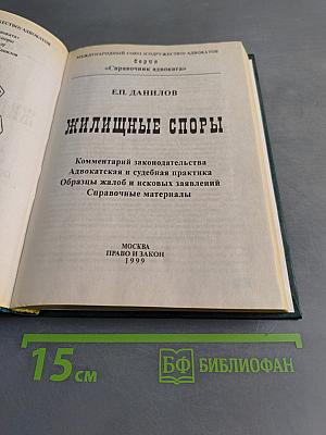 Справочник адвоката. Жилищные споры