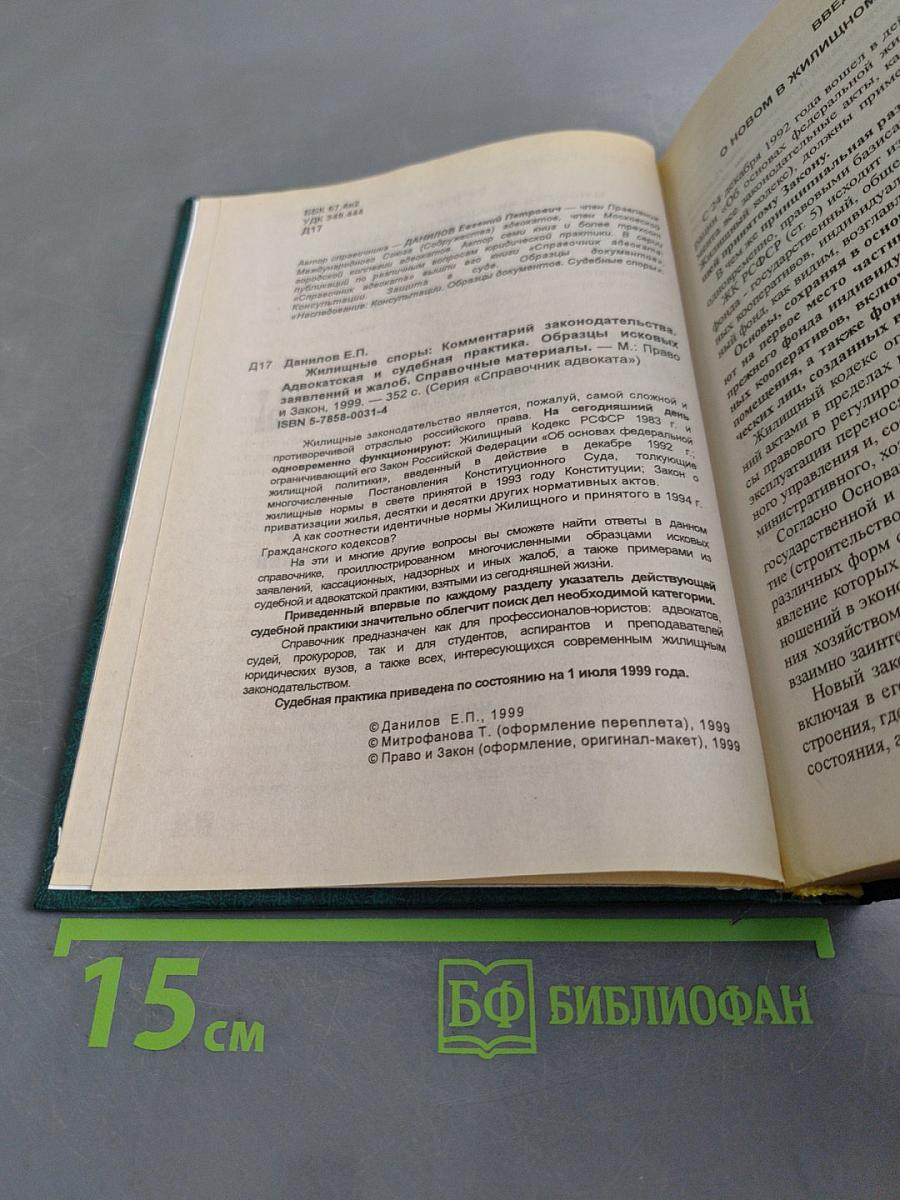 Справочник адвоката. Жилищные споры