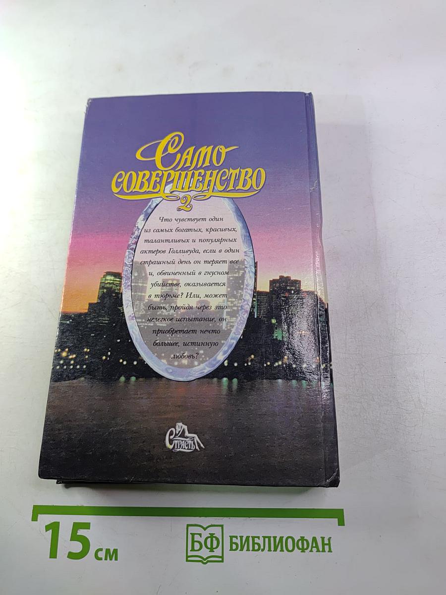 Само совершенство 2
