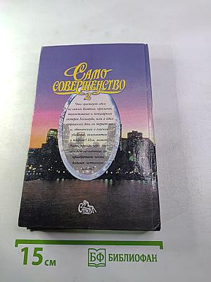 Само совершенство 2