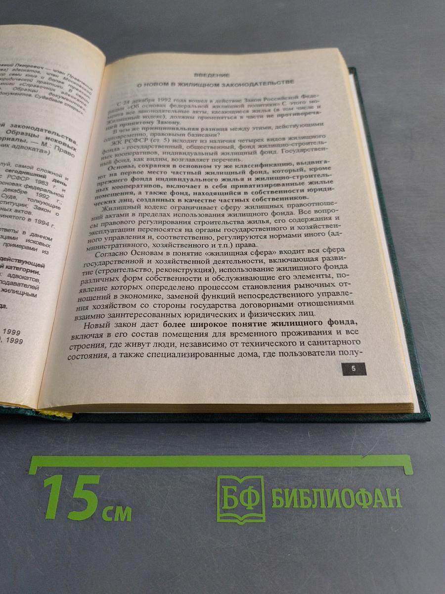 Справочник адвоката. Жилищные споры