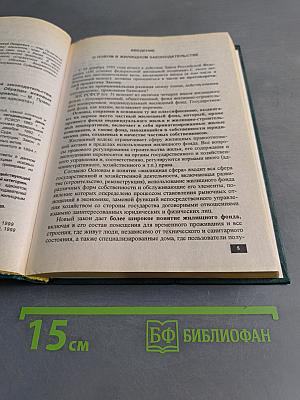 Справочник адвоката. Жилищные споры
