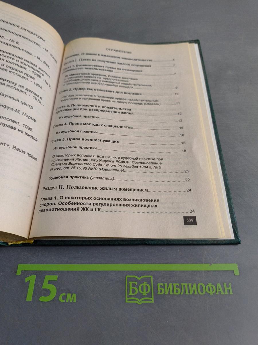 Справочник адвоката. Жилищные споры