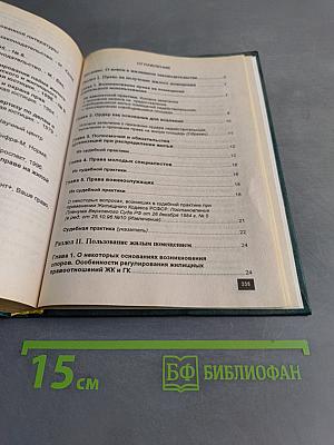 Справочник адвоката. Жилищные споры