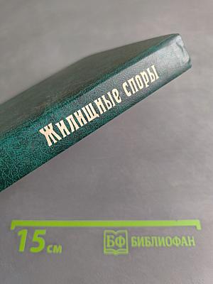 Справочник адвоката. Жилищные споры