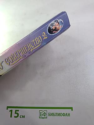 Само совершенство 2