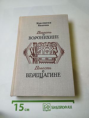 Повесть о Воронихине. Повесть о Верещагине