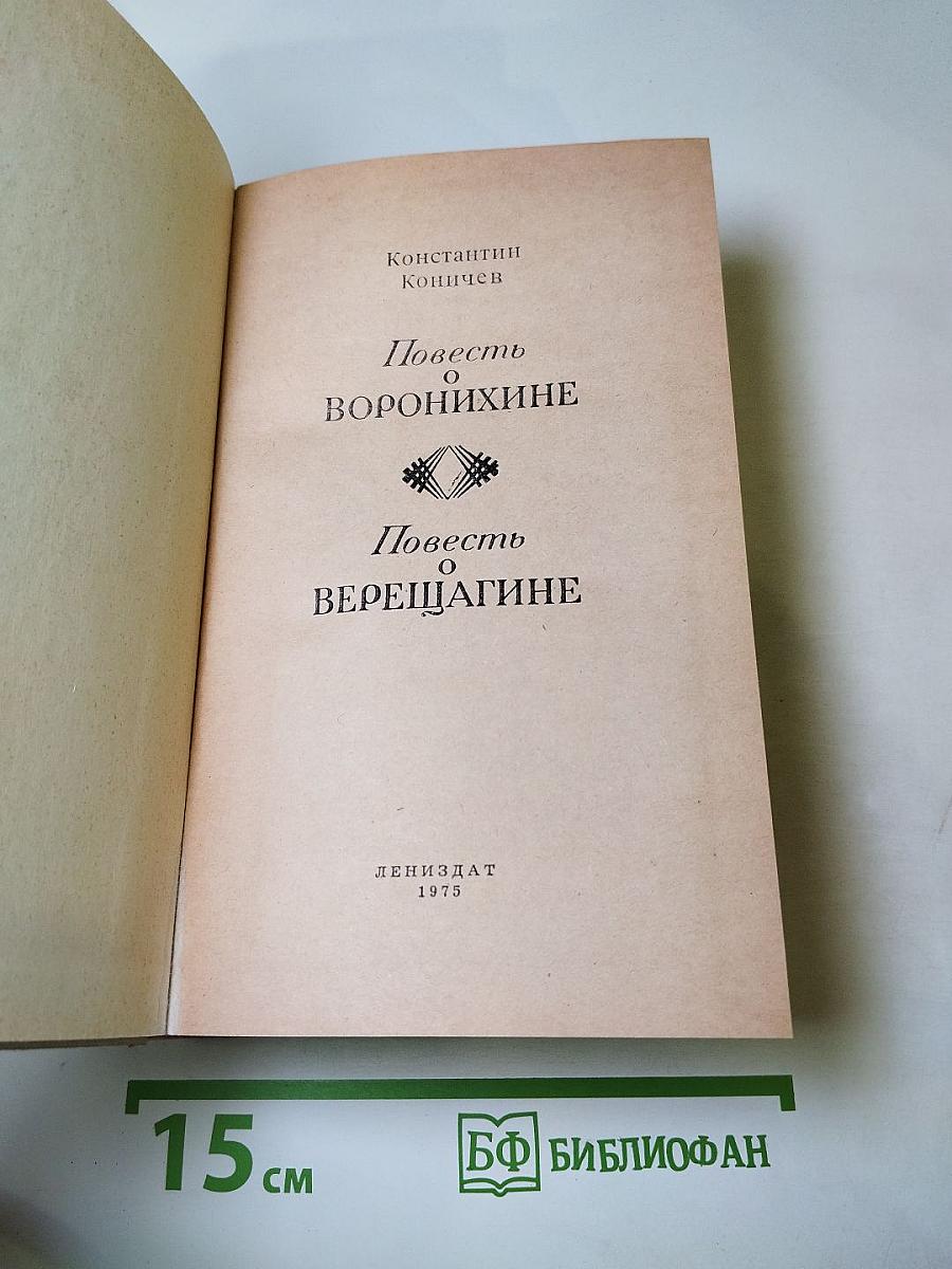 Повесть о Воронихине. Повесть о Верещагине