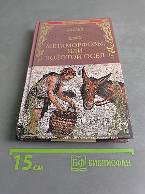 Метаморфозы, или Золотой осёл