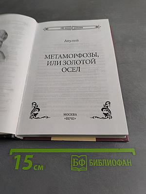 Метаморфозы, или Золотой осёл