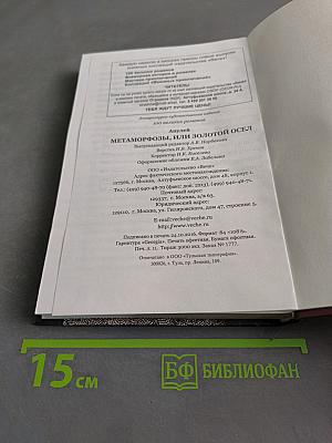 Метаморфозы, или Золотой осёл