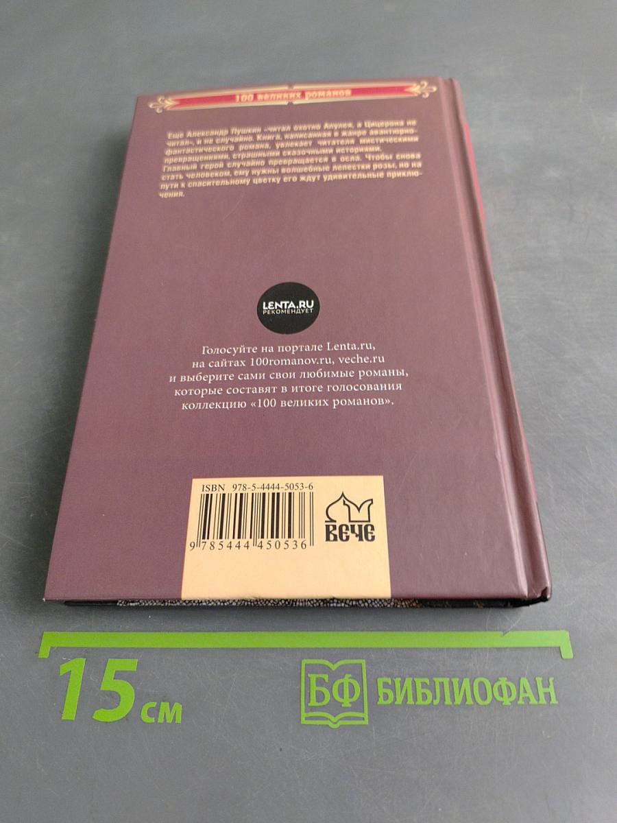 Метаморфозы, или Золотой осёл